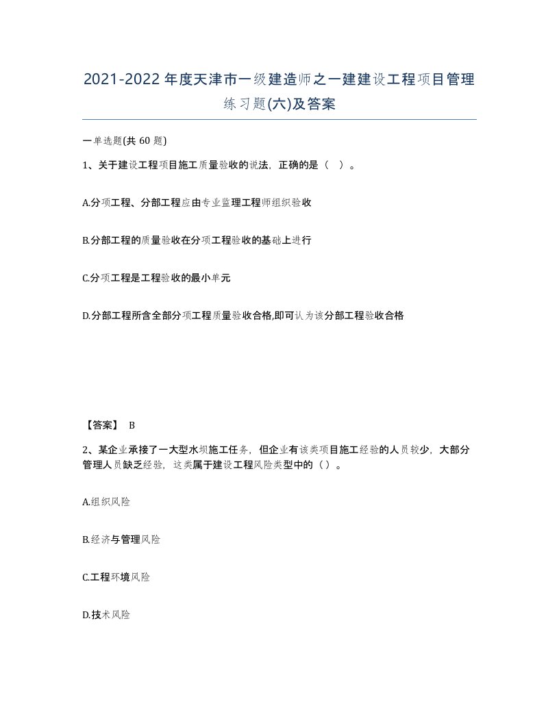 2021-2022年度天津市一级建造师之一建建设工程项目管理练习题六及答案