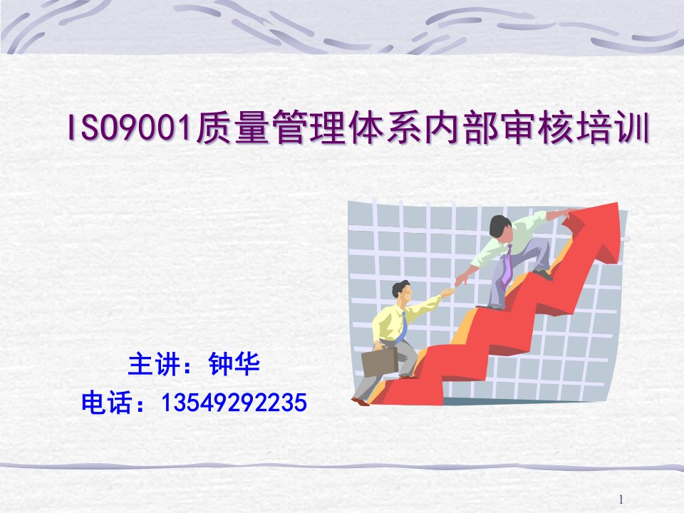 ISO9001质量管理体系内部审核培训(PPT