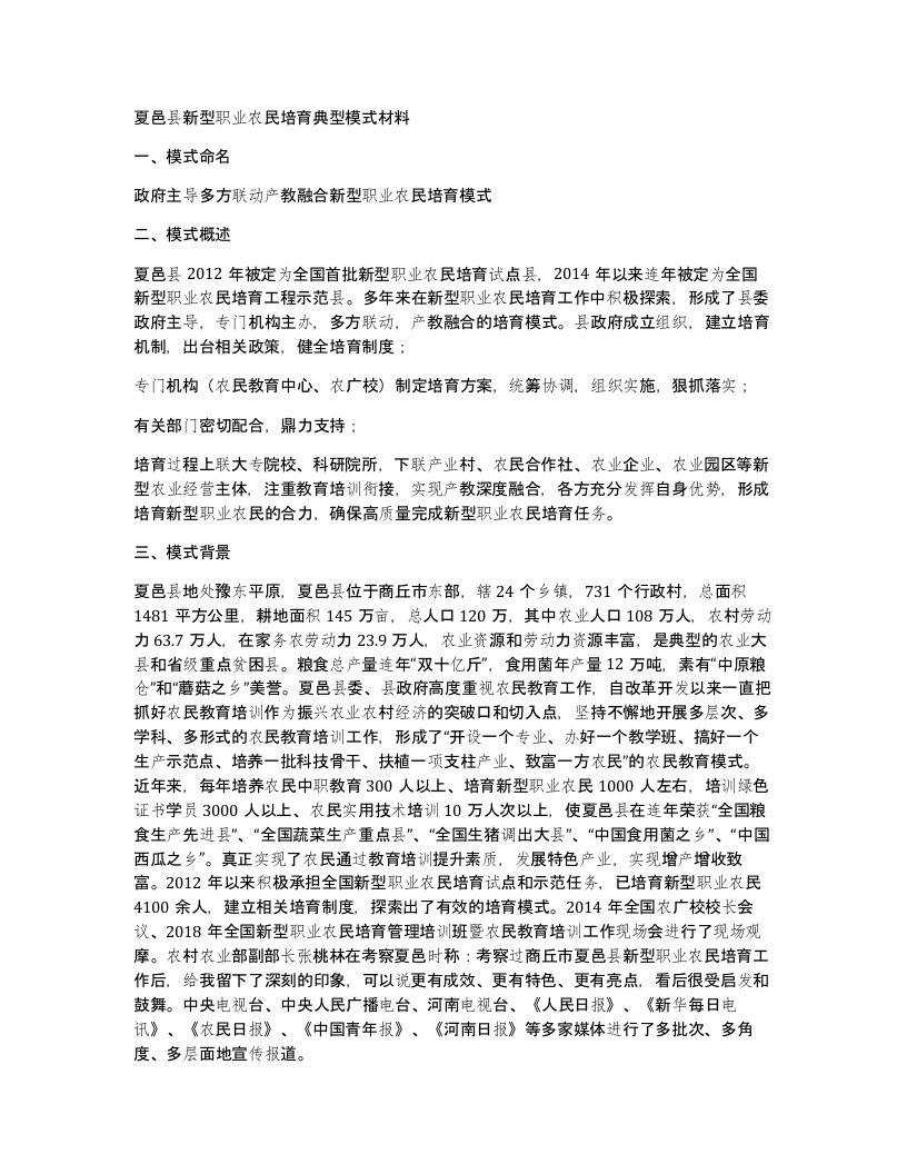 夏邑县新型职业农民培育典型模式材料