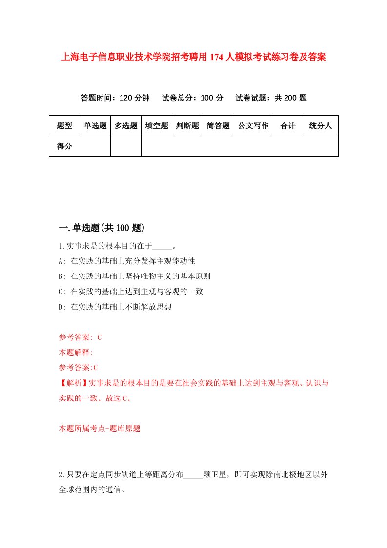 上海电子信息职业技术学院招考聘用174人模拟考试练习卷及答案第4次