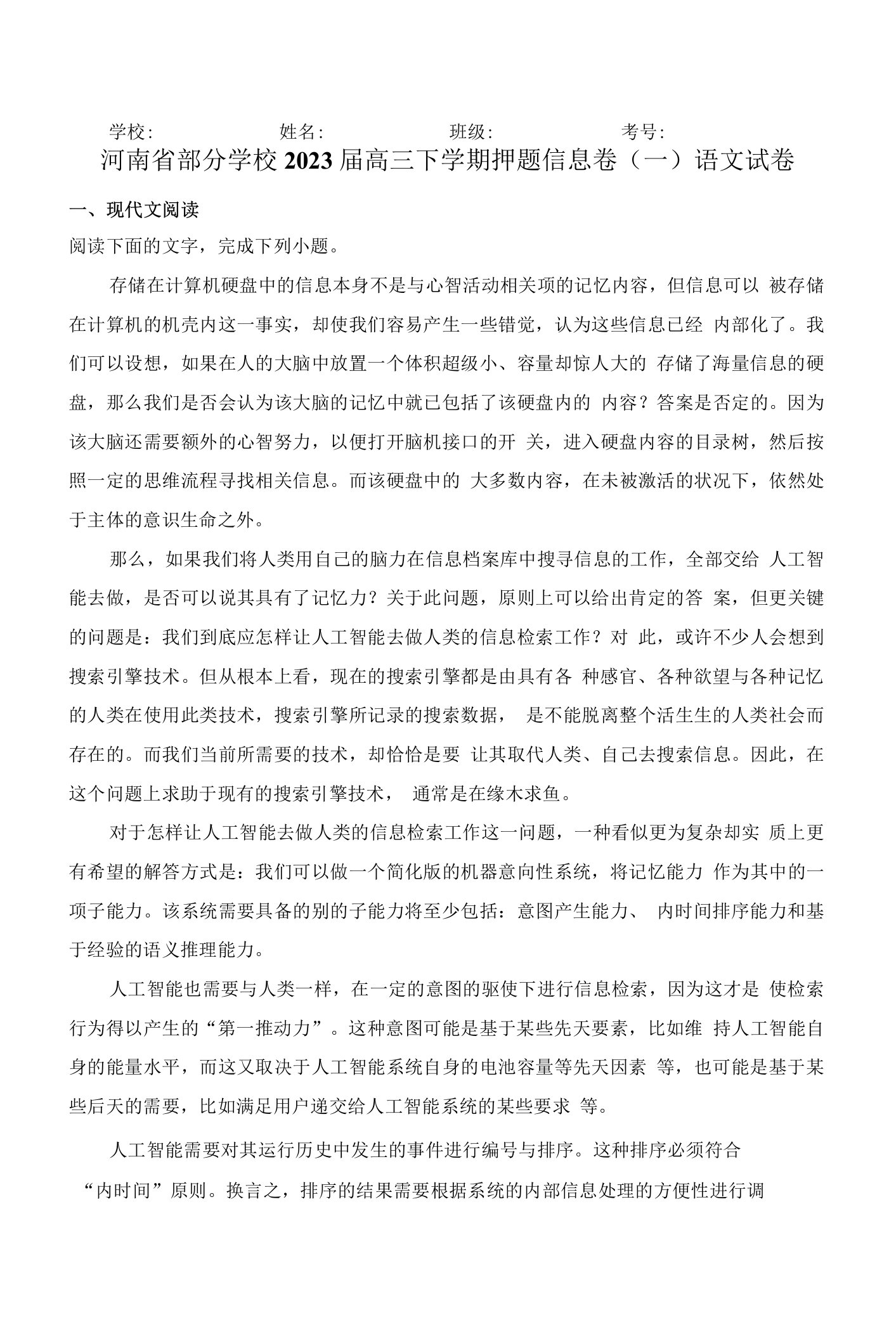 河南省部分学校2023届高三下学期押题信息卷（一）语文试卷（含答案）