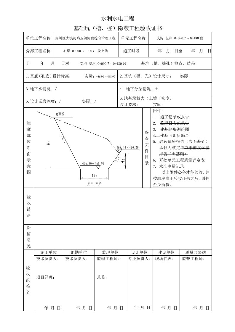 水利工程-基础坑槽、桩隐蔽工程验收证书水利水电工程