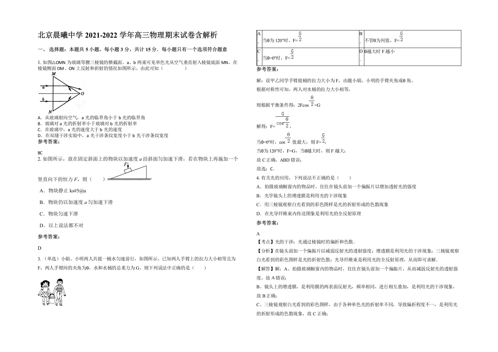 北京晨曦中学2021-2022学年高三物理期末试卷含解析