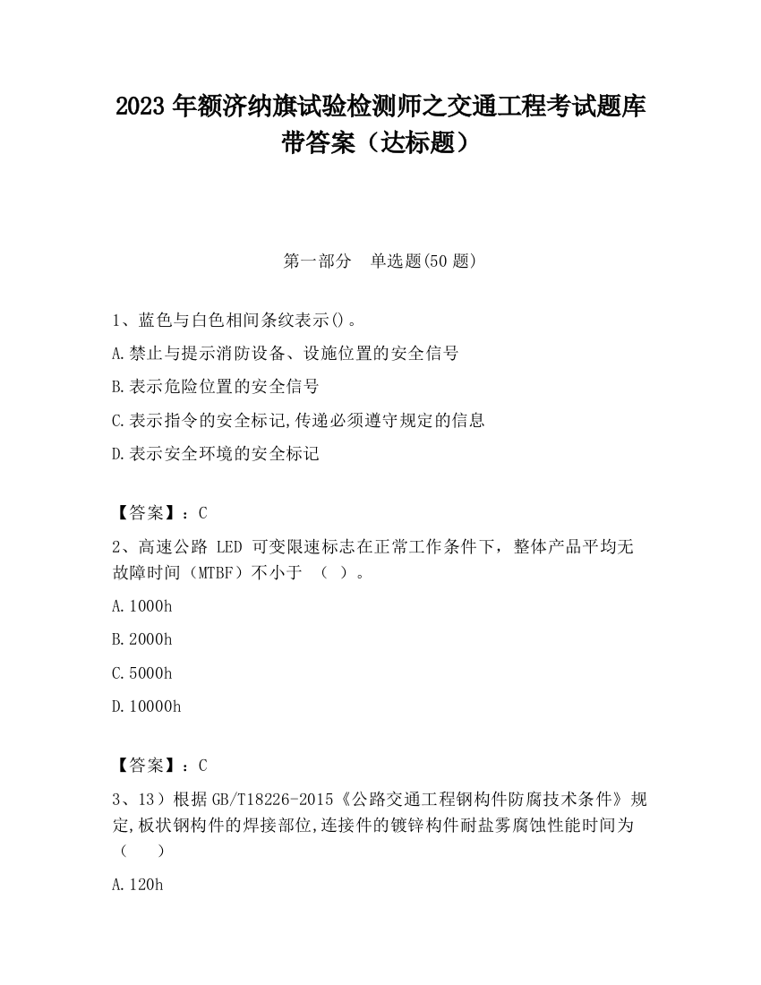 2023年额济纳旗试验检测师之交通工程考试题库带答案（达标题）