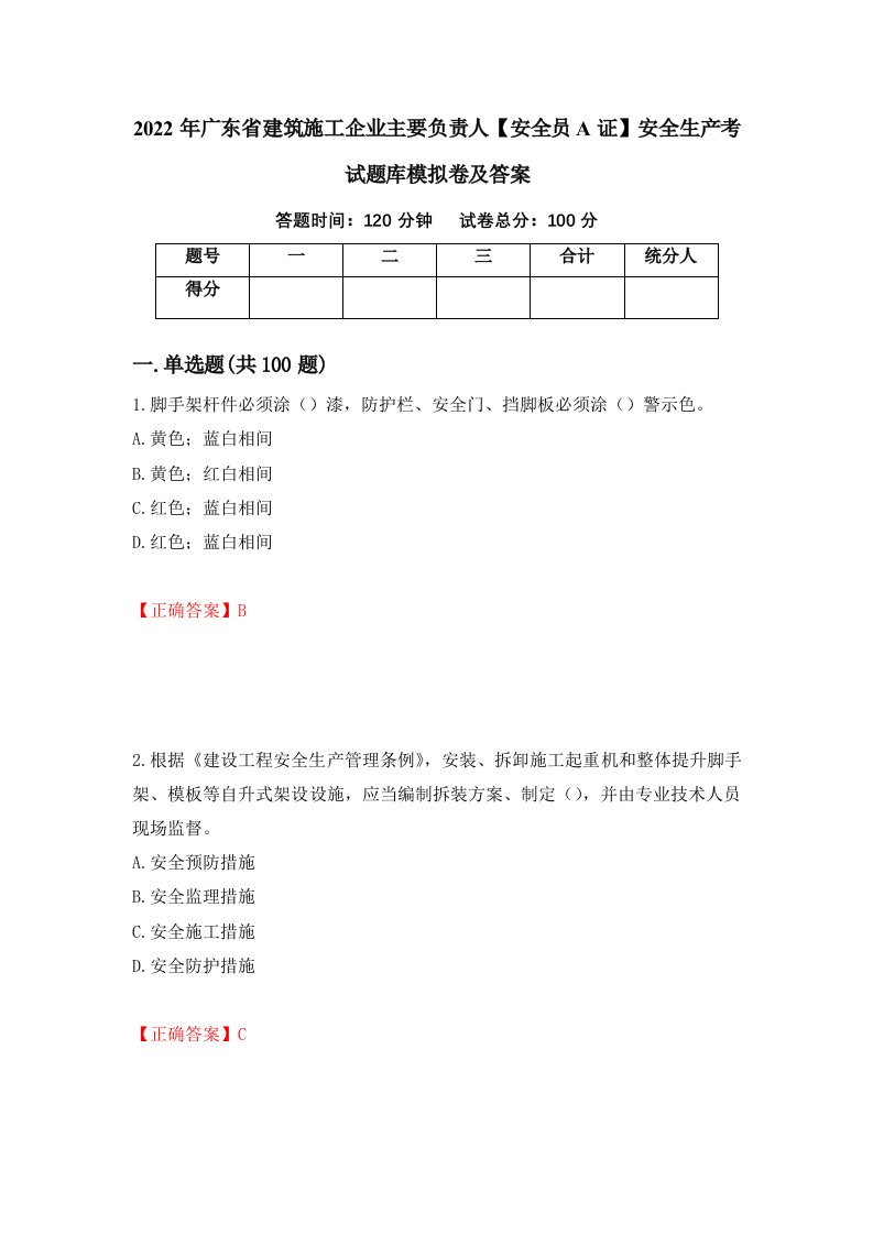 2022年广东省建筑施工企业主要负责人安全员A证安全生产考试题库模拟卷及答案10