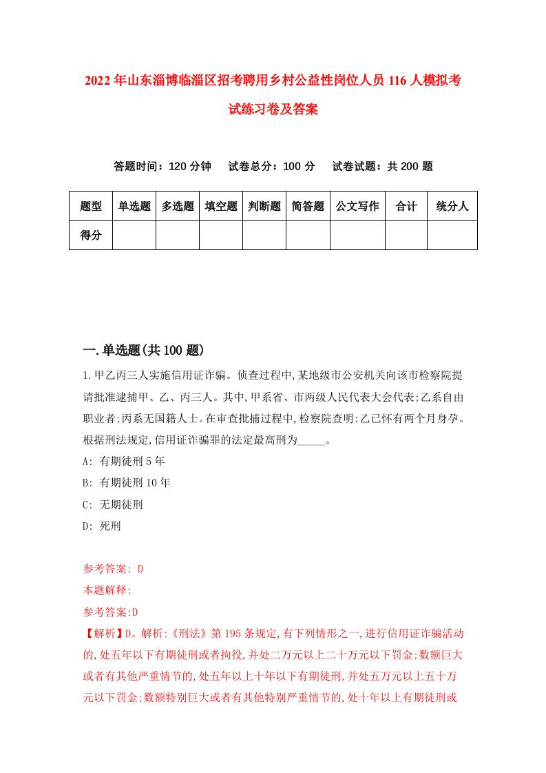 2022年山东淄博临淄区招考聘用乡村公益性岗位人员116人模拟考试练习卷及答案第7套