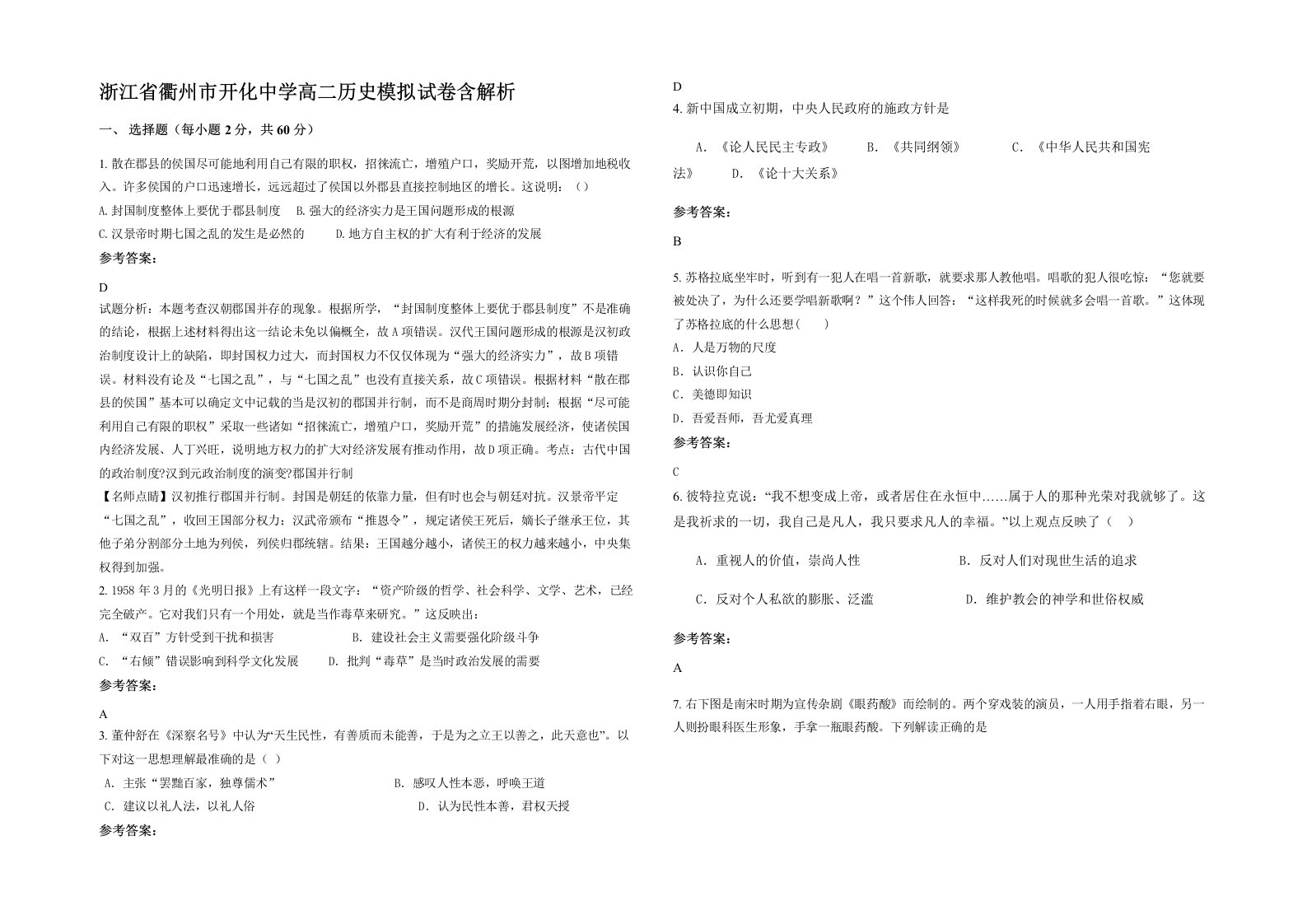 浙江省衢州市开化中学高二历史模拟试卷含解析