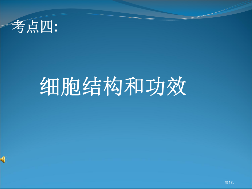 考点细胞的结构和功能公开课一等奖优质课大赛微课获奖课件