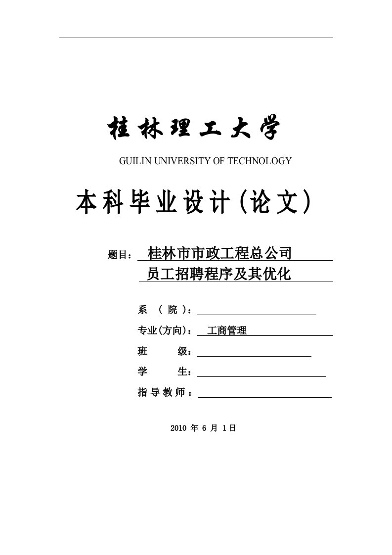 桂林市市政工程总公司员工招聘程序及其优化