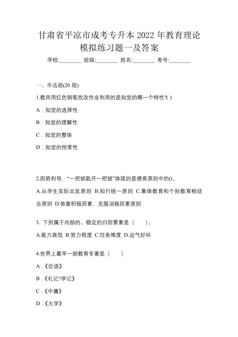 甘肃省平凉市成考专升本2022年教育理论模拟练习题一及答案