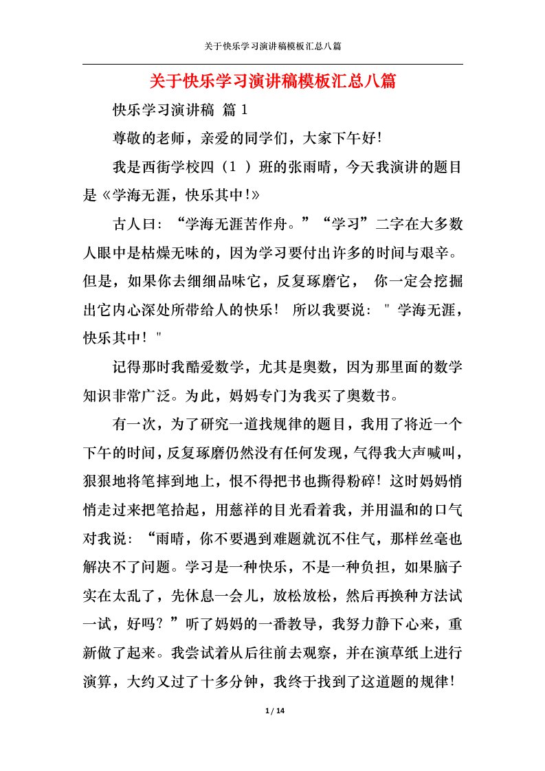 精选关于快乐学习演讲稿模板汇总八篇