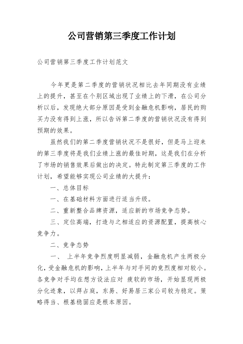 公司营销第三季度工作计划