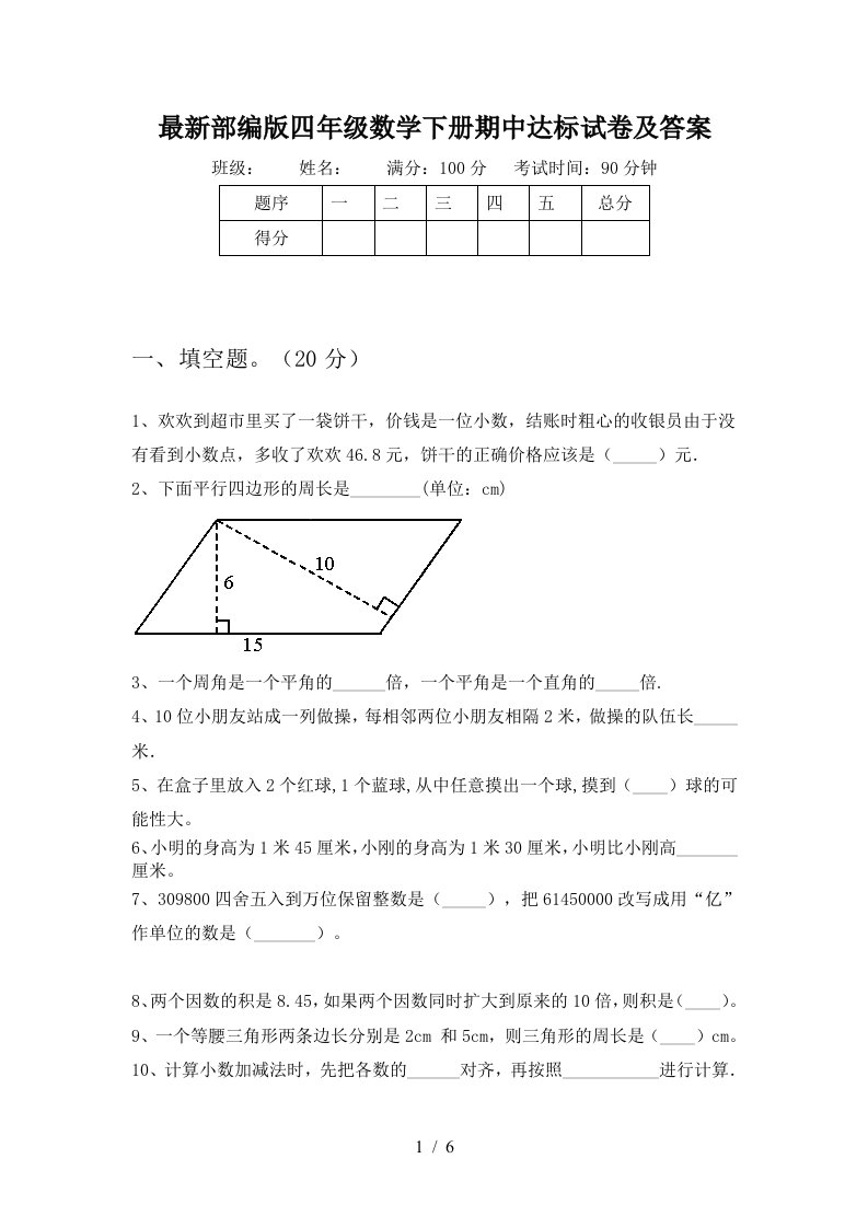 最新部编版四年级数学下册期中达标试卷及答案