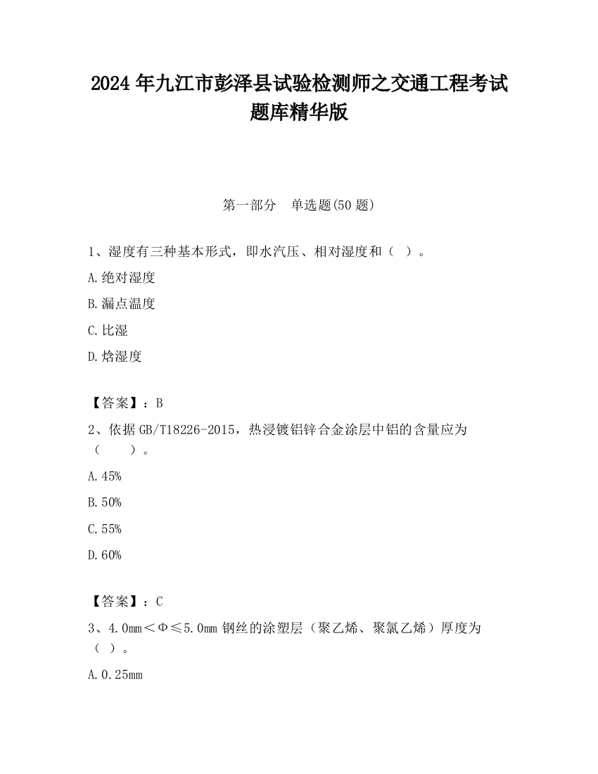 2024年九江市彭泽县试验检测师之交通工程考试题库精华版