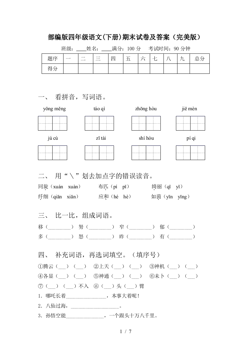 部编版四年级语文(下册)期末试卷及答案(完美版)