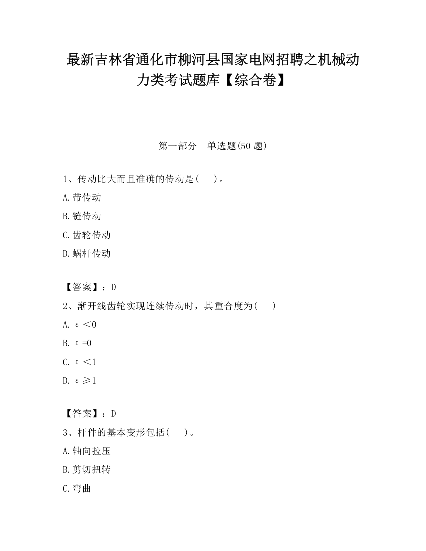 最新吉林省通化市柳河县国家电网招聘之机械动力类考试题库【综合卷】