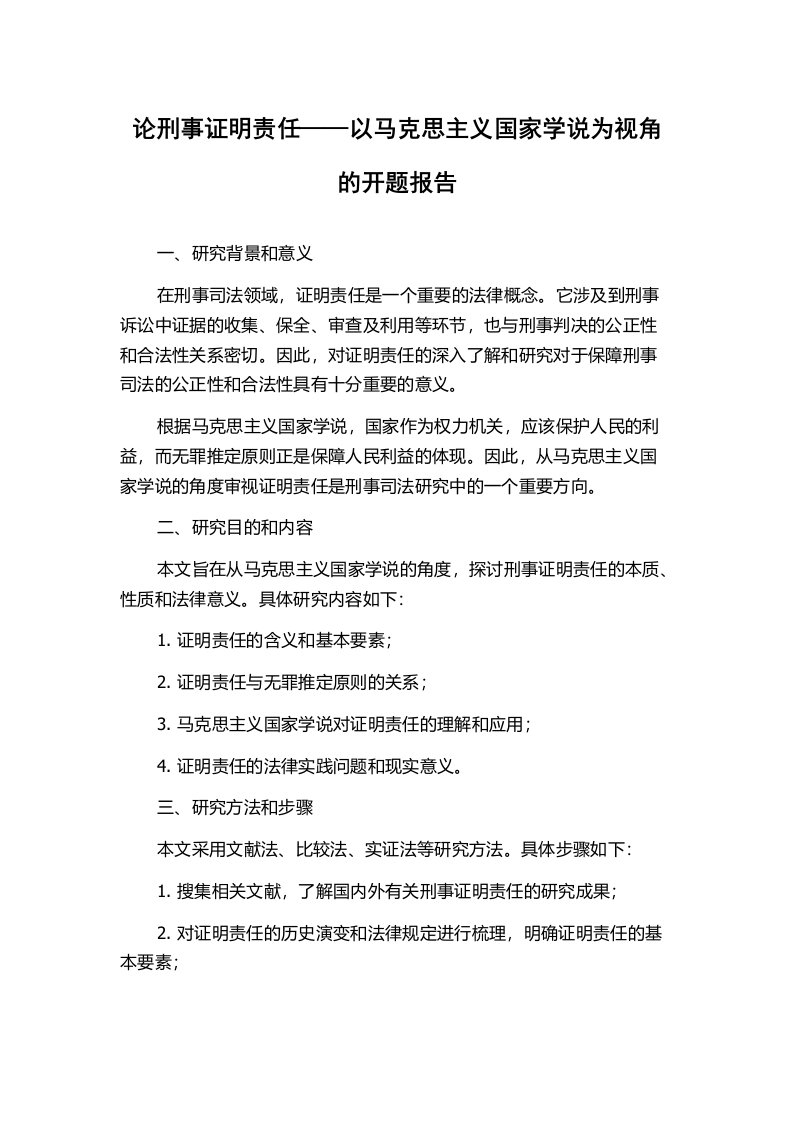 论刑事证明责任——以马克思主义国家学说为视角的开题报告