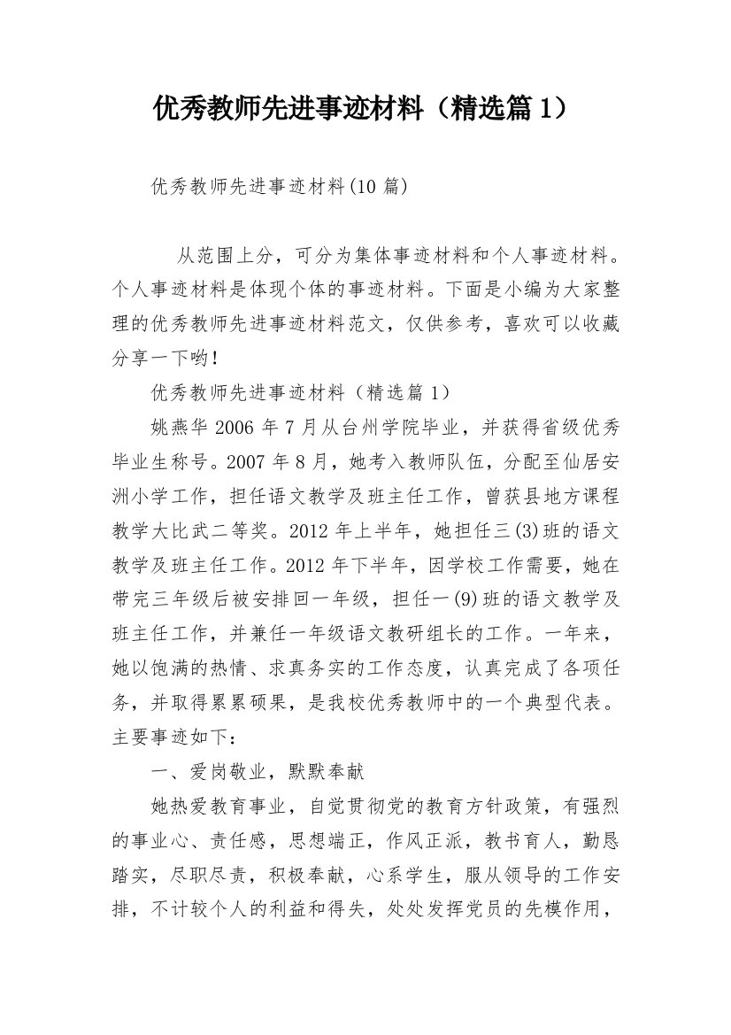 优秀教师先进事迹材料（精选篇1）