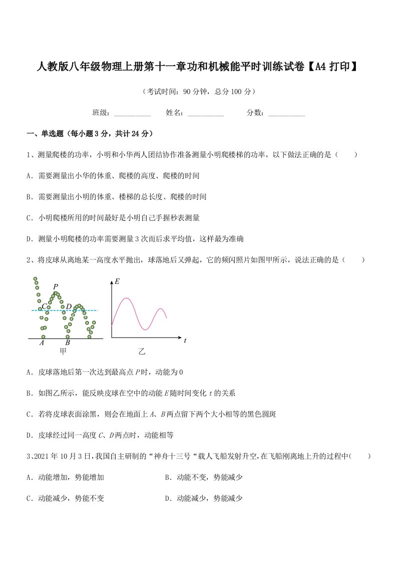 2020-2021年人教版八年级物理上册第十一章功和机械能平时训练试卷【A4打印】