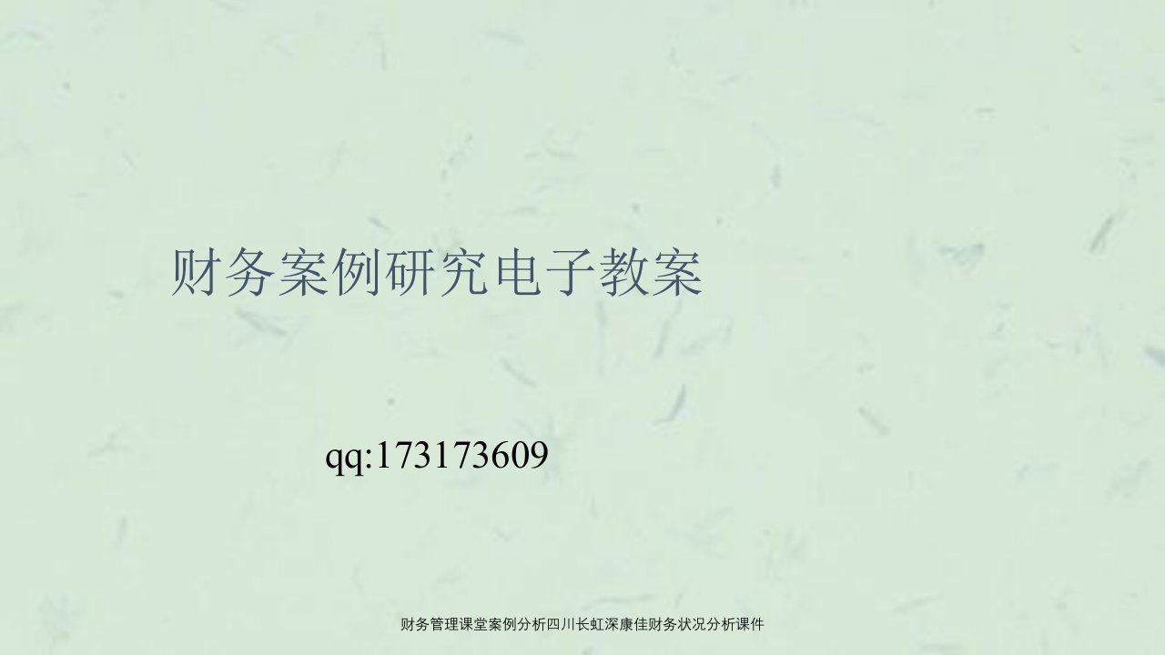 财务管理课堂案例分析四川长虹深康佳财务状况分析课件