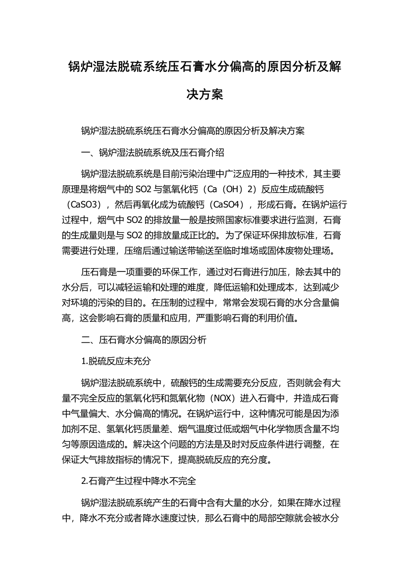 锅炉湿法脱硫系统压石膏水分偏高的原因分析及解决方案