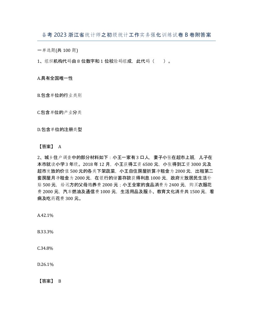 备考2023浙江省统计师之初级统计工作实务强化训练试卷B卷附答案