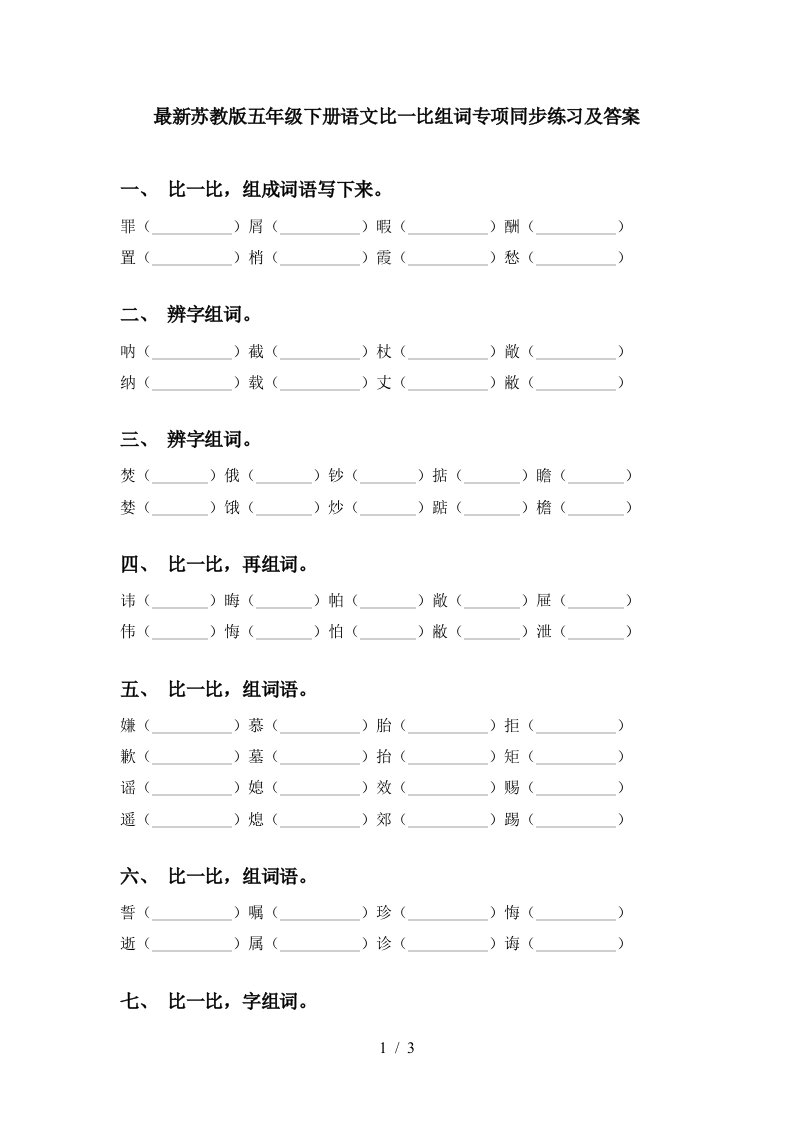 最新苏教版五年级下册语文比一比组词专项同步练习及答案