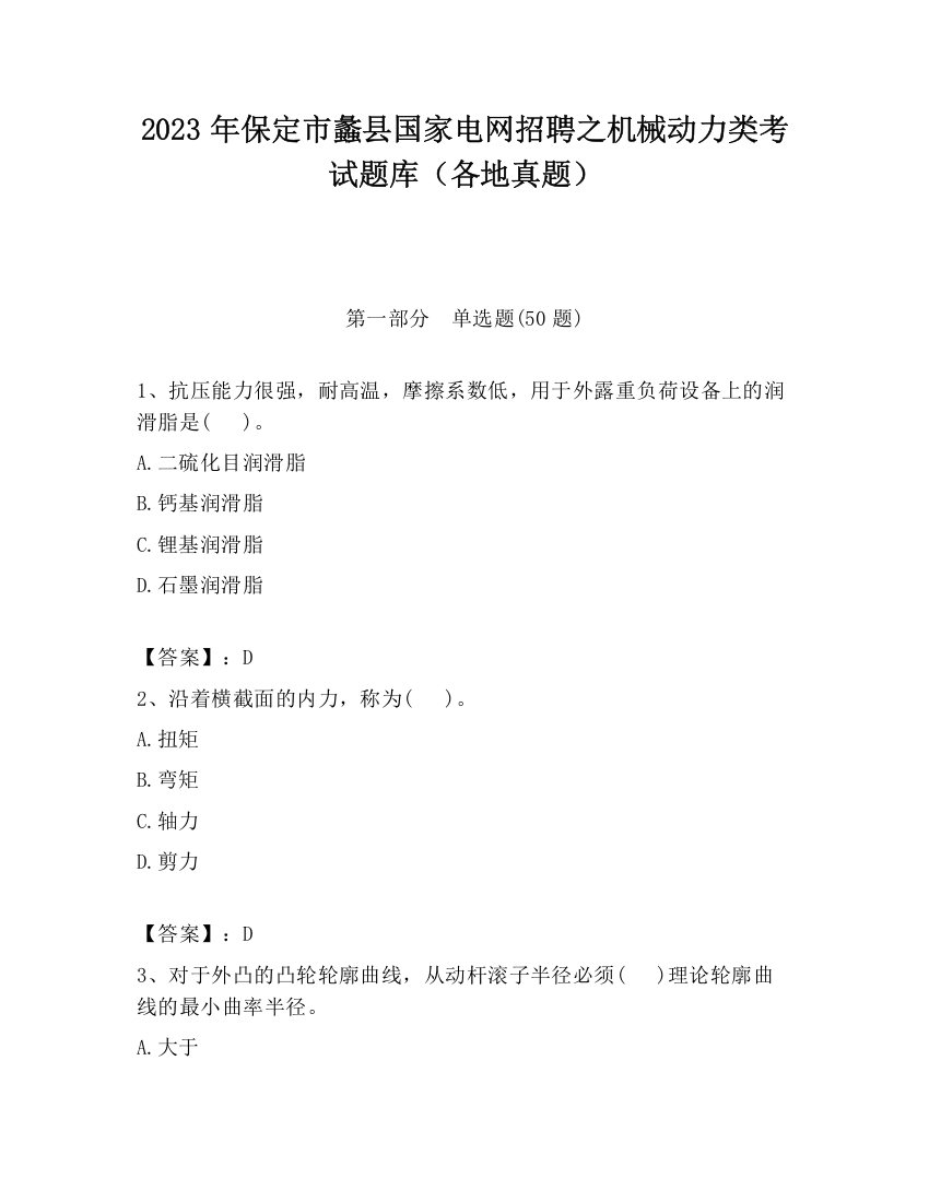 2023年保定市蠡县国家电网招聘之机械动力类考试题库（各地真题）