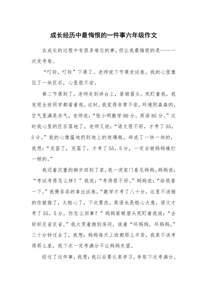 成长经历中最悔恨的一件事六年级作文