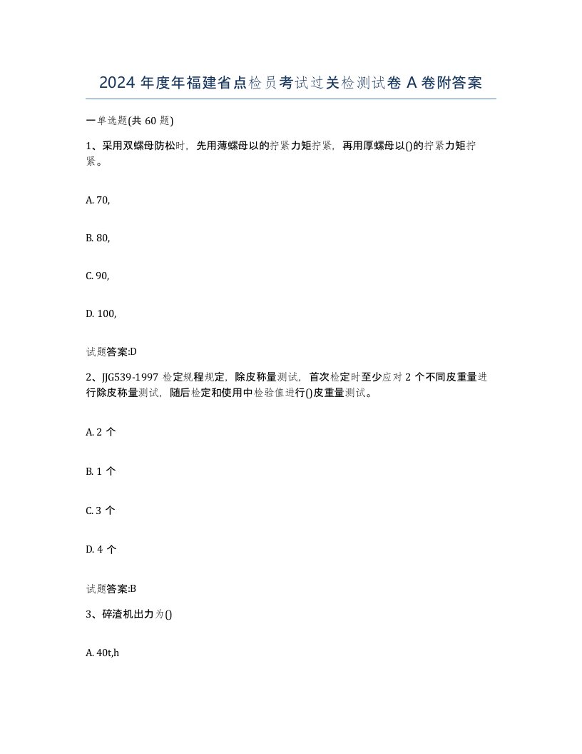 2024年度年福建省点检员考试过关检测试卷A卷附答案