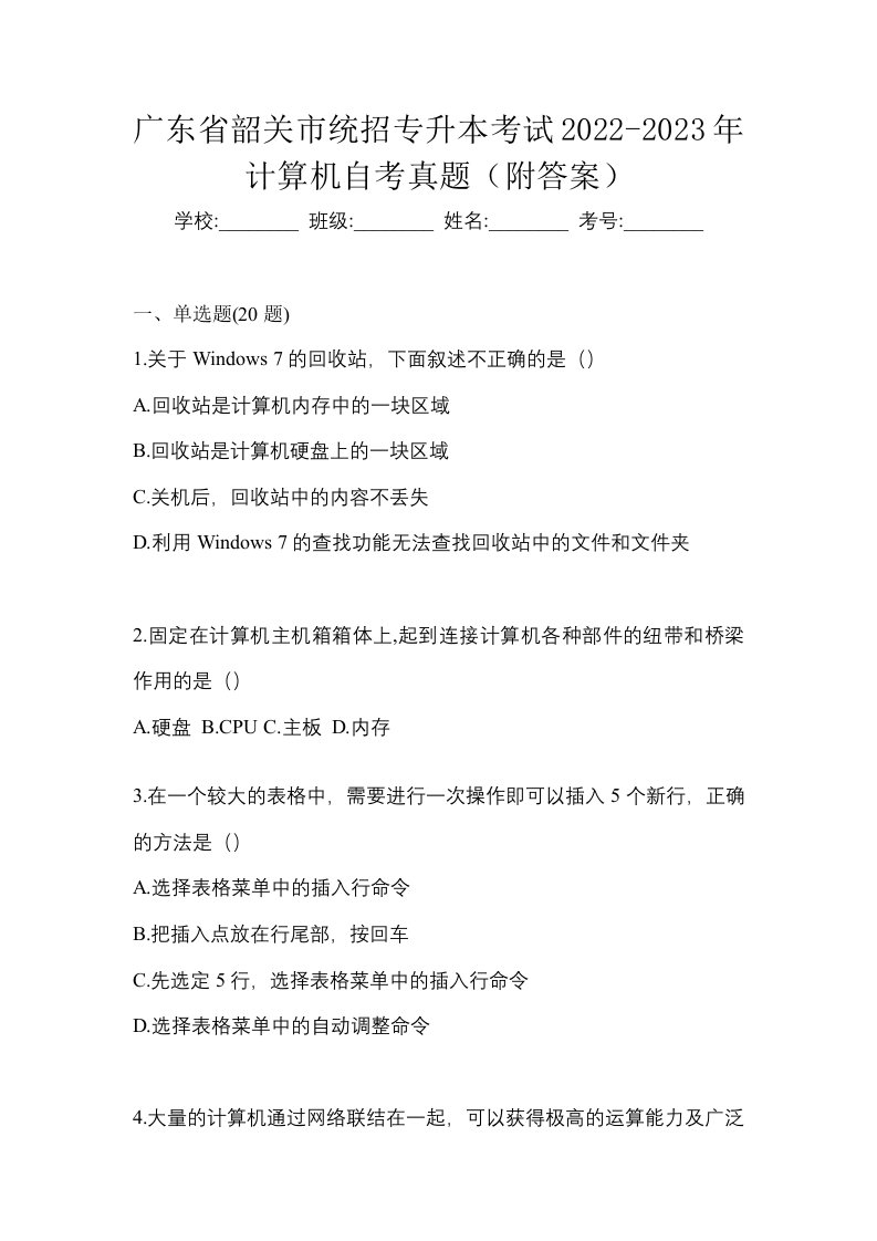 广东省韶关市统招专升本考试2022-2023年计算机自考真题附答案