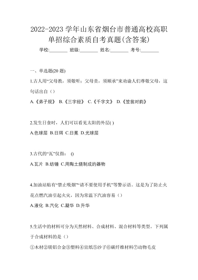 2022-2023学年山东省烟台市普通高校高职单招综合素质自考真题含答案