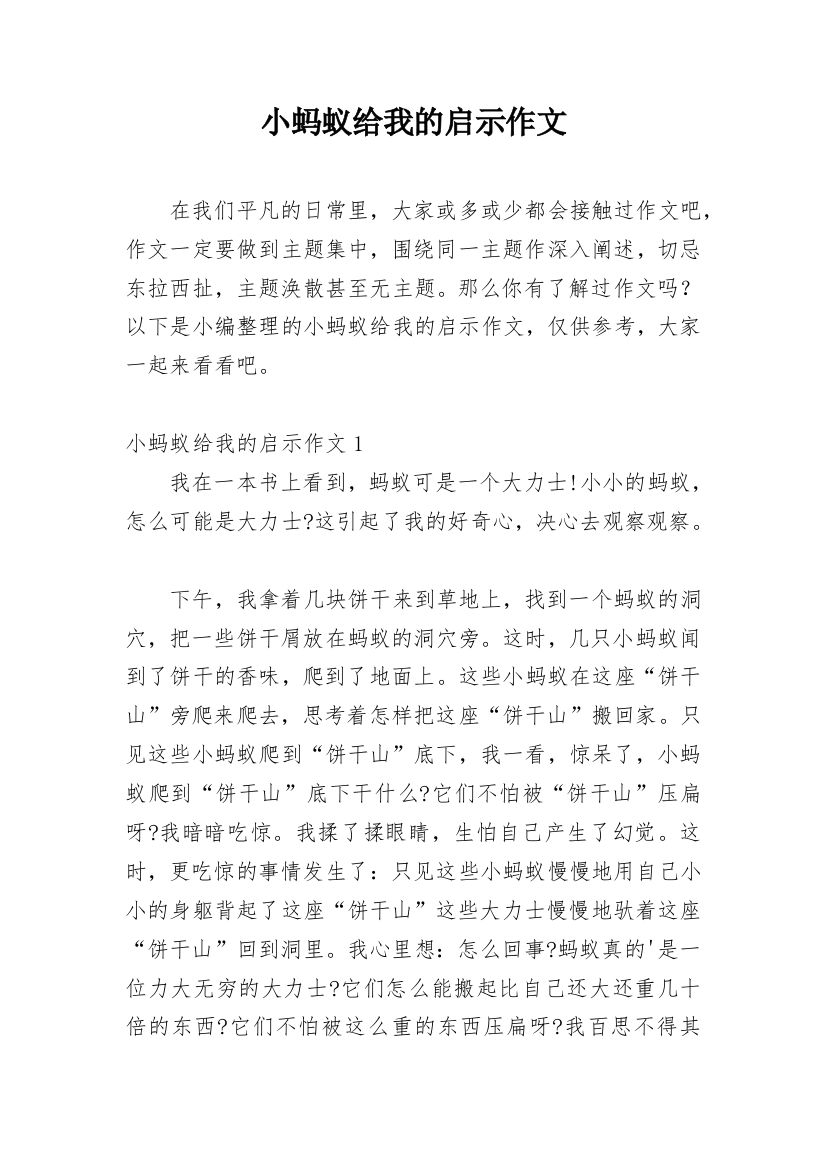 小蚂蚁给我的启示作文_8