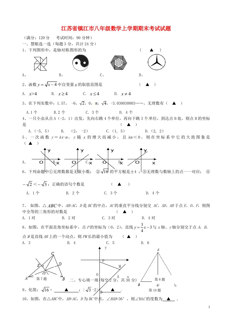 江苏省镇江市八级数学上学期期末考试试题