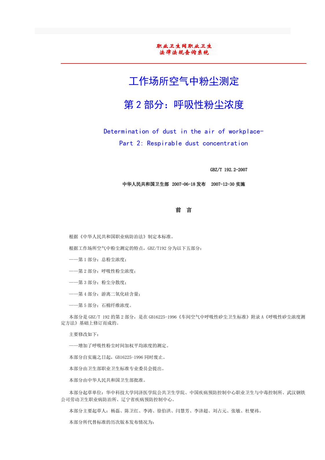 工作场所空气中粉尘测定第2部分呼吸性粉尘浓度