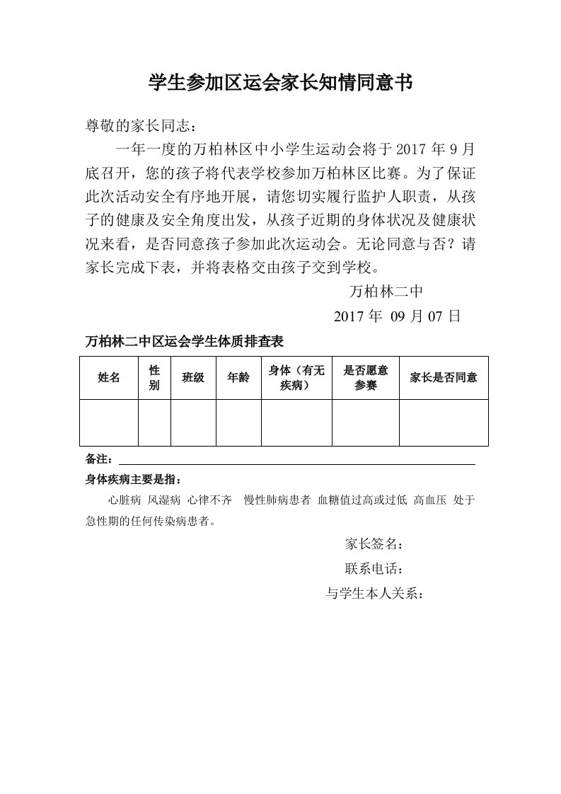 学生参加市运会家长知情同意书