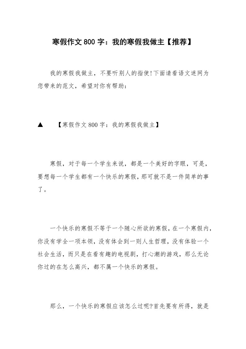 寒假作文800字：我的寒假我做主【推荐】