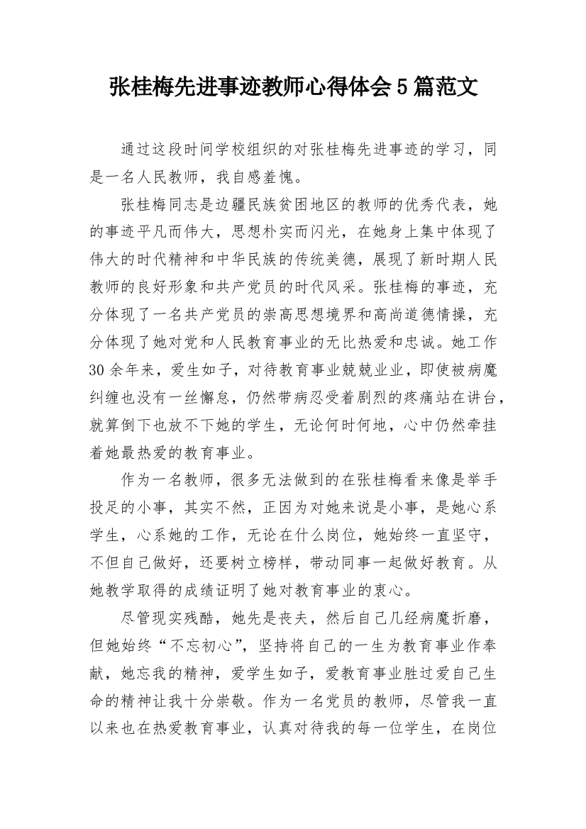 张桂梅先进事迹教师心得体会5篇范文