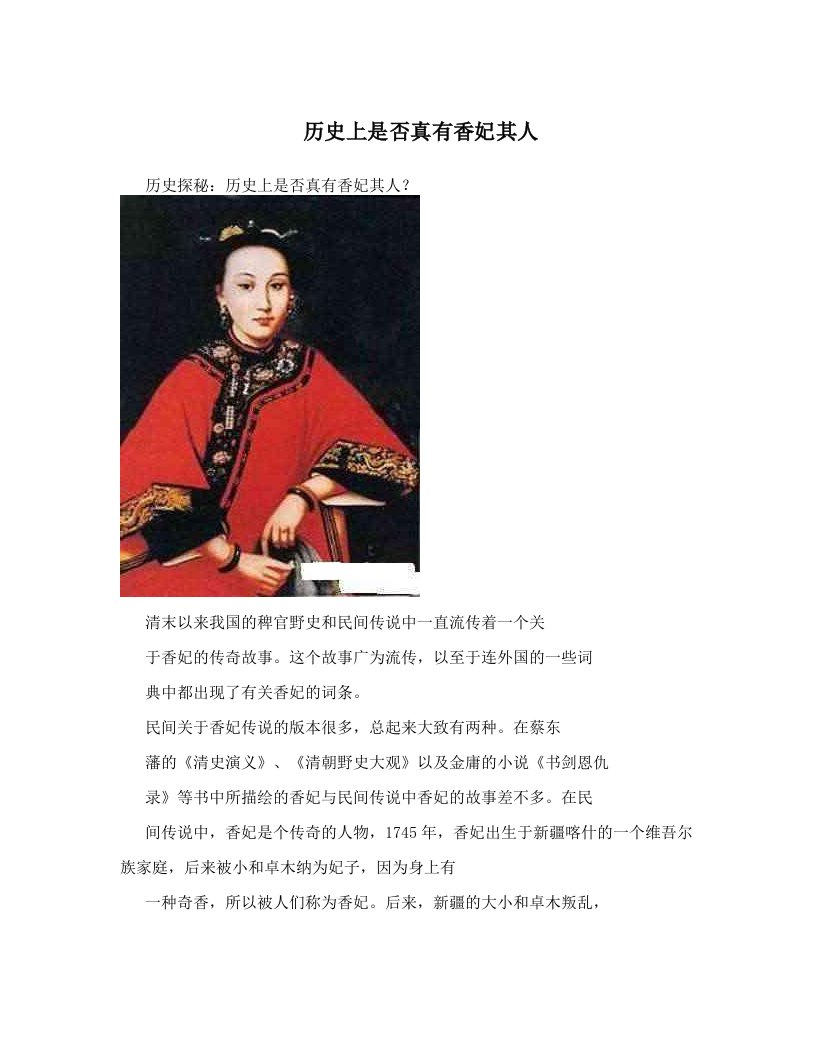 历史上是否真有香妃其人