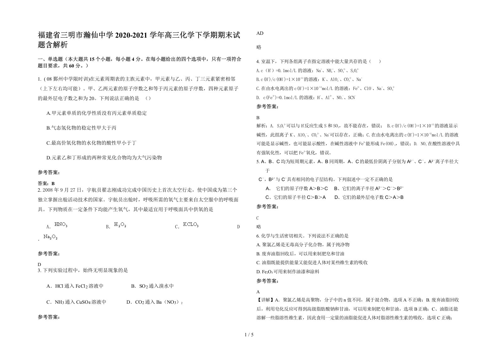 福建省三明市瀚仙中学2020-2021学年高三化学下学期期末试题含解析