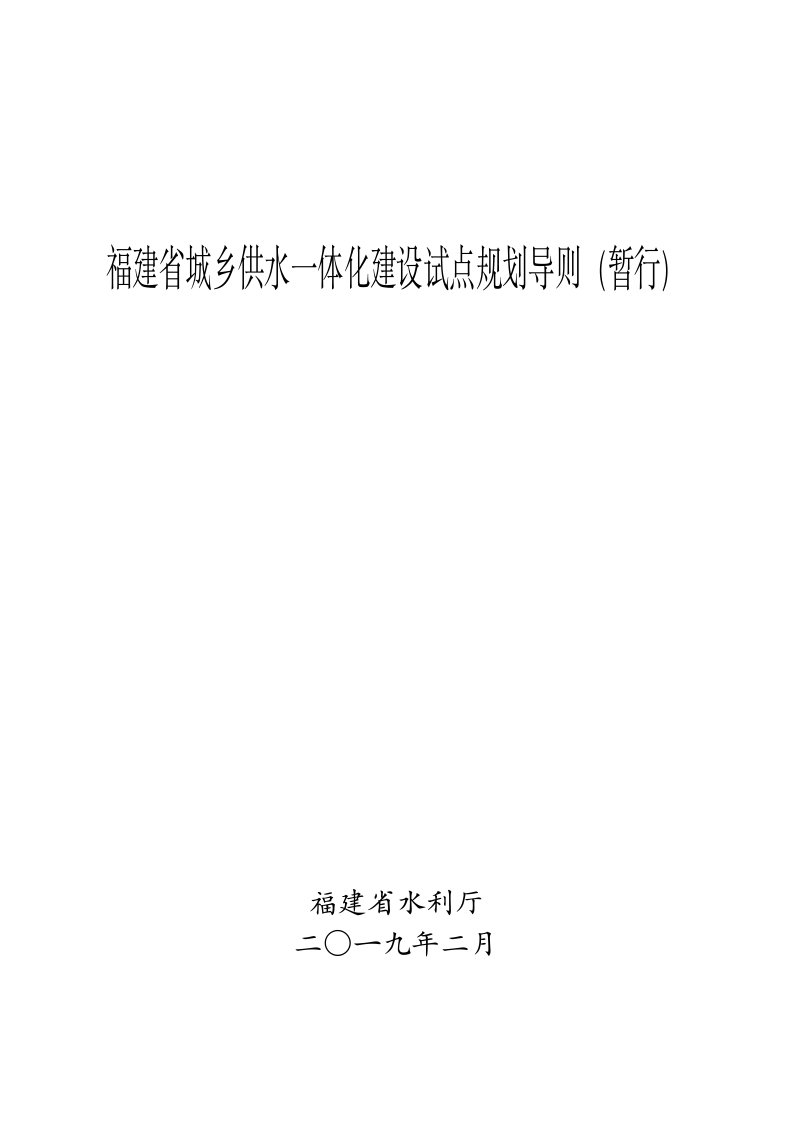 福建省城乡供水一体化建设试点规划导则