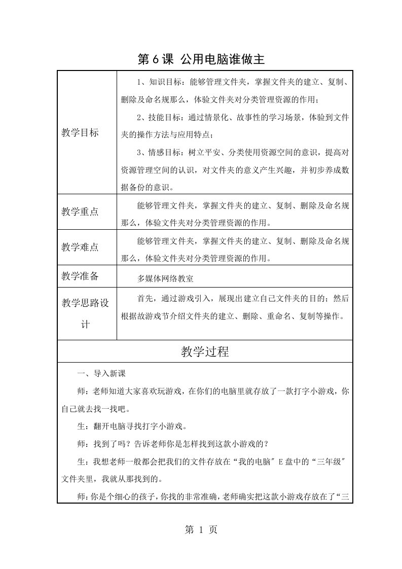 四年级下信息技术教案-公用电脑谁做主