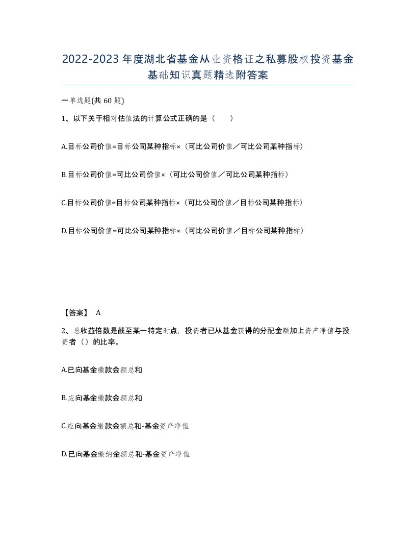 2022-2023年度湖北省基金从业资格证之私募股权投资基金基础知识真题附答案