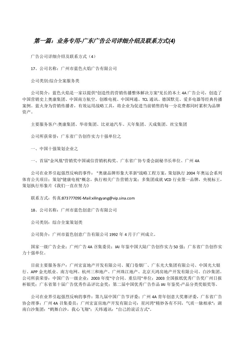 业务专用-广东广告公司详细介绍及联系方式(4)（共五则）[修改版]