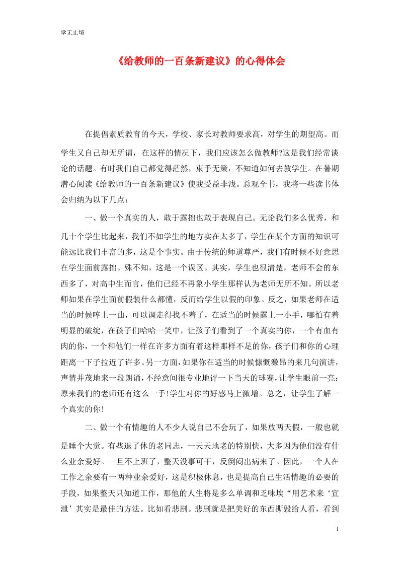 精选给教师的一百条新建议的心得体会