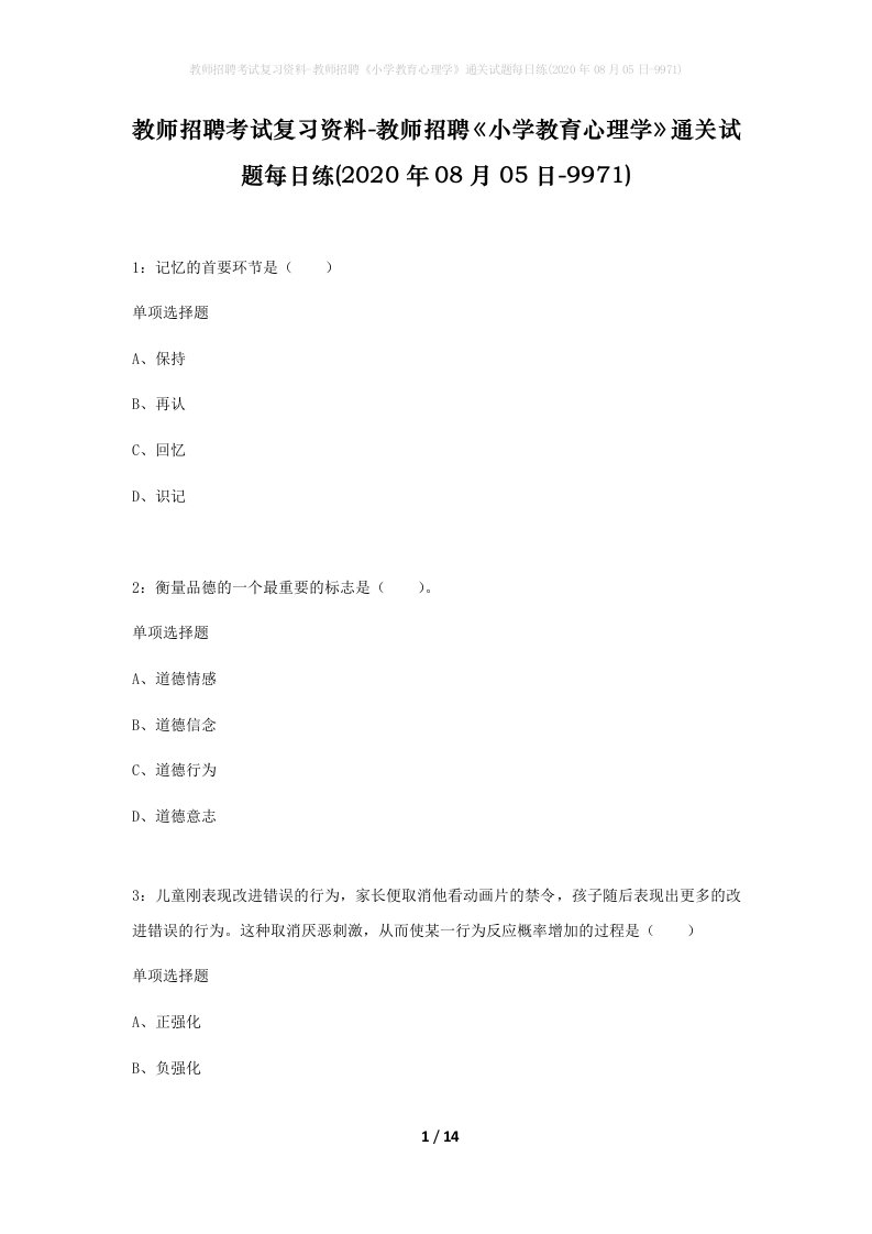 教师招聘考试复习资料-教师招聘小学教育心理学通关试题每日练2020年08月05日-9971