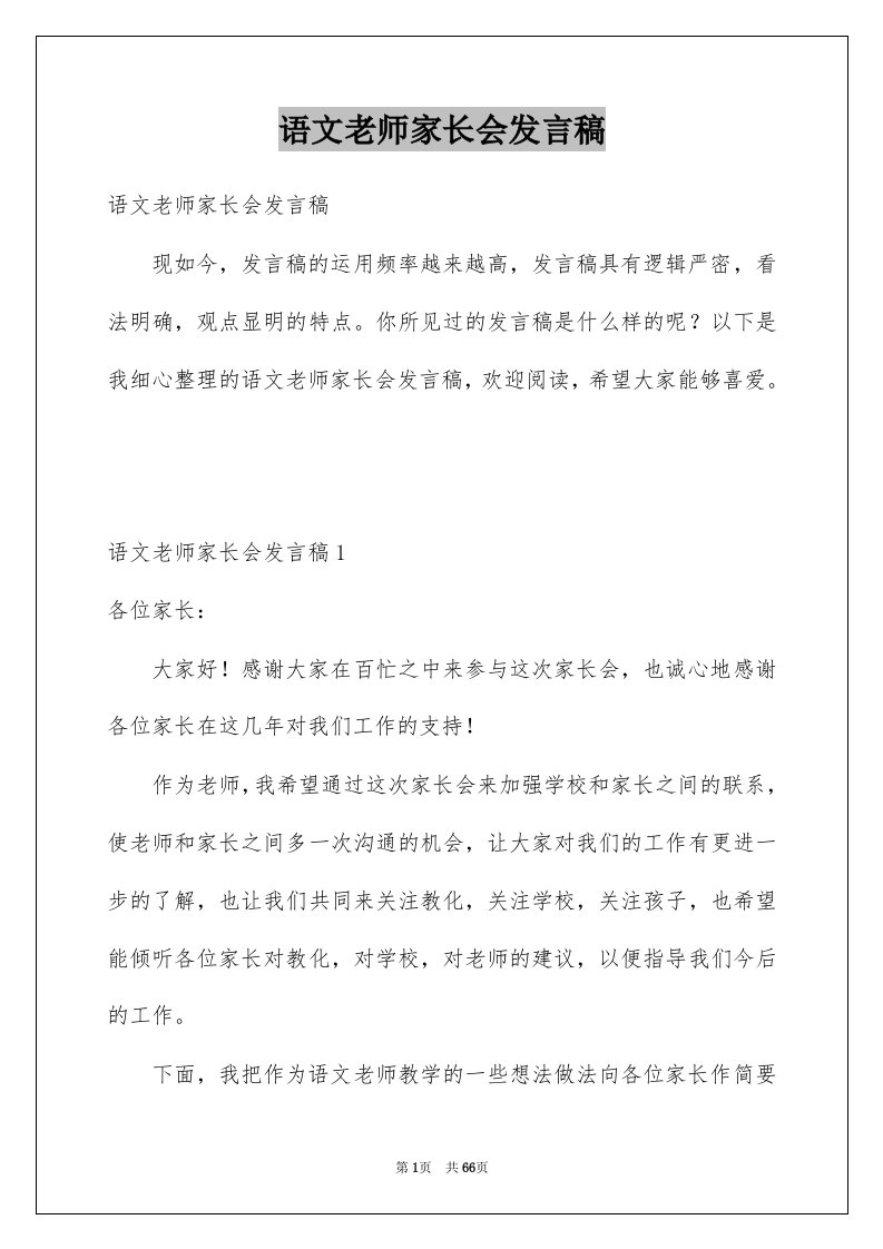 语文老师家长会发言稿优质