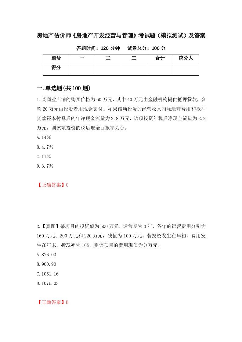 房地产估价师房地产开发经营与管理考试题模拟测试及答案第11套