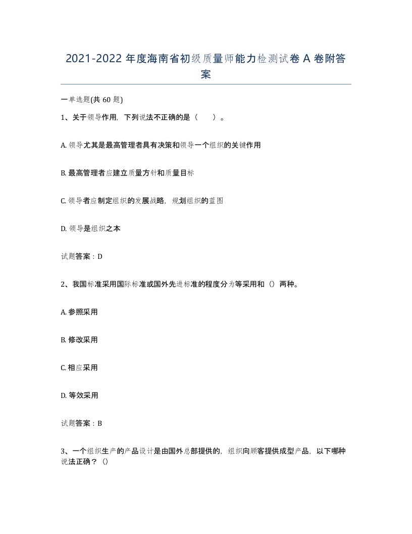 2021-2022年度海南省初级质量师能力检测试卷A卷附答案