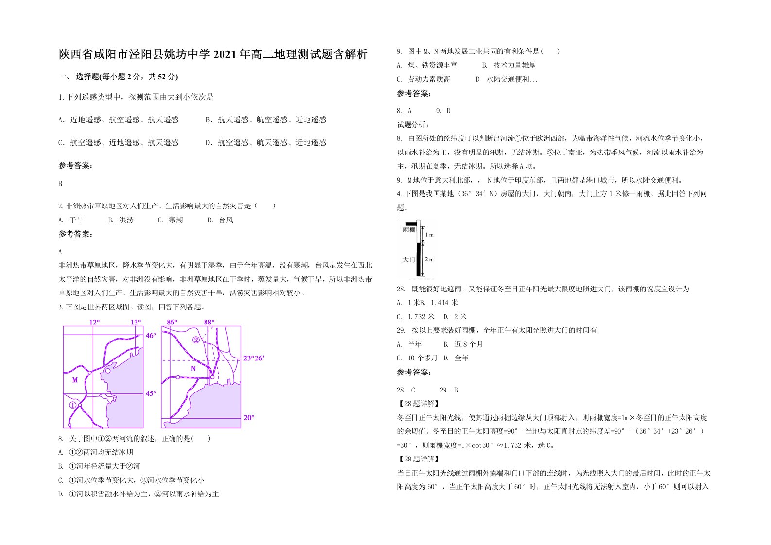 陕西省咸阳市泾阳县姚坊中学2021年高二地理测试题含解析